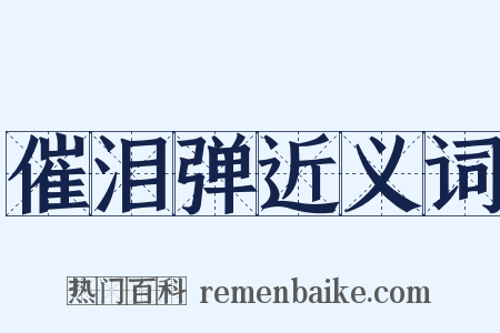 催泪弹近义词是什么意思的图片